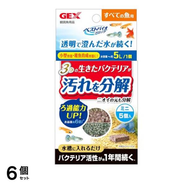 GEX ベストバイオブロック ミニ すべての魚用 5個入 6個セット
