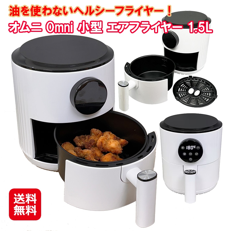 【オムニ OMNI 小型 エアフライヤー 1.5L】油不要ノンフライヤー エアフライヤー ノンオイルフライヤー 油なし ヘルシー 1人用 お1人様 オートメニュー
