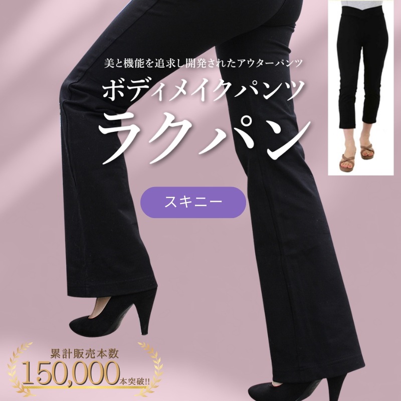 ラクパン スキニータイプ ガードル要らずのスリムボトム 補整 ダイエット 骨盤補整 ぽっこりお腹 効果 口コミ 骨盤補正 ボディメイク 響きにくい 引き締め シェイプ 腰痛 産後 メーカー公式