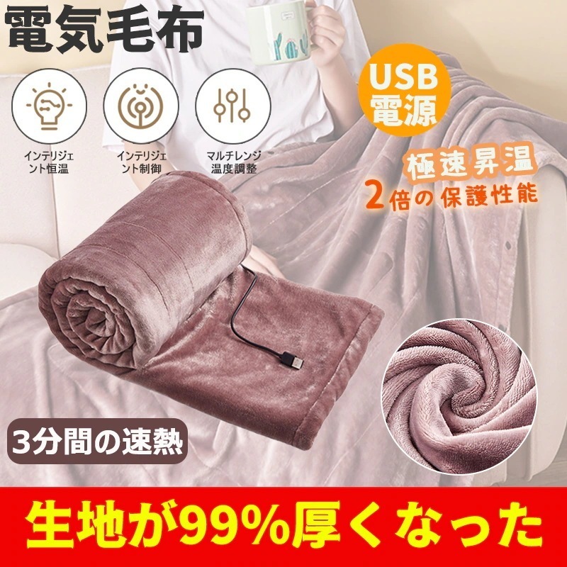 4色電気毛布 USBブランケット電気ひざ掛け 140*80cmフランネル素材 加熱マット敷き毛布電熱カーペットヒーター電熱ブランケット防寒発熱 5,336円