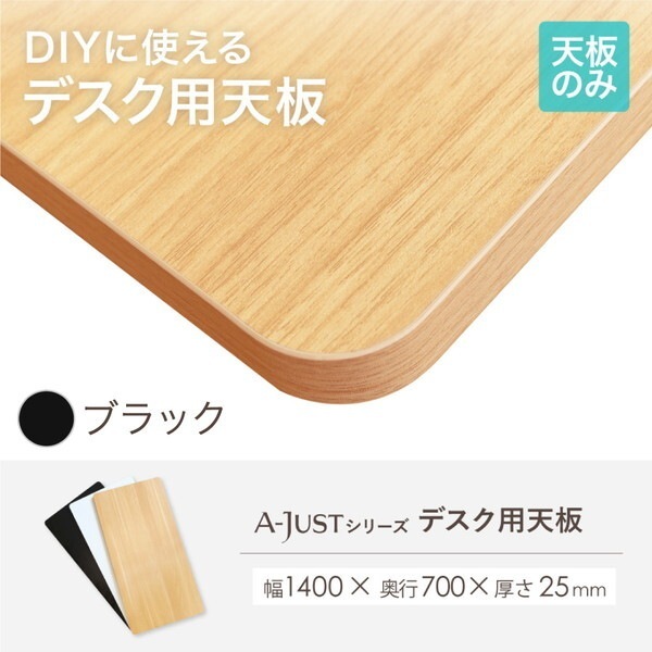 Netforce AJ-ET1470-W-BK ブラック デスク用天板 (幅1400×奥行700mm) メーカー直送