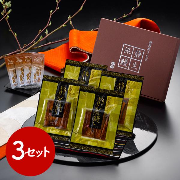 静岡県産うなぎ蒲焼 静生旅鰻 x3セット SISK