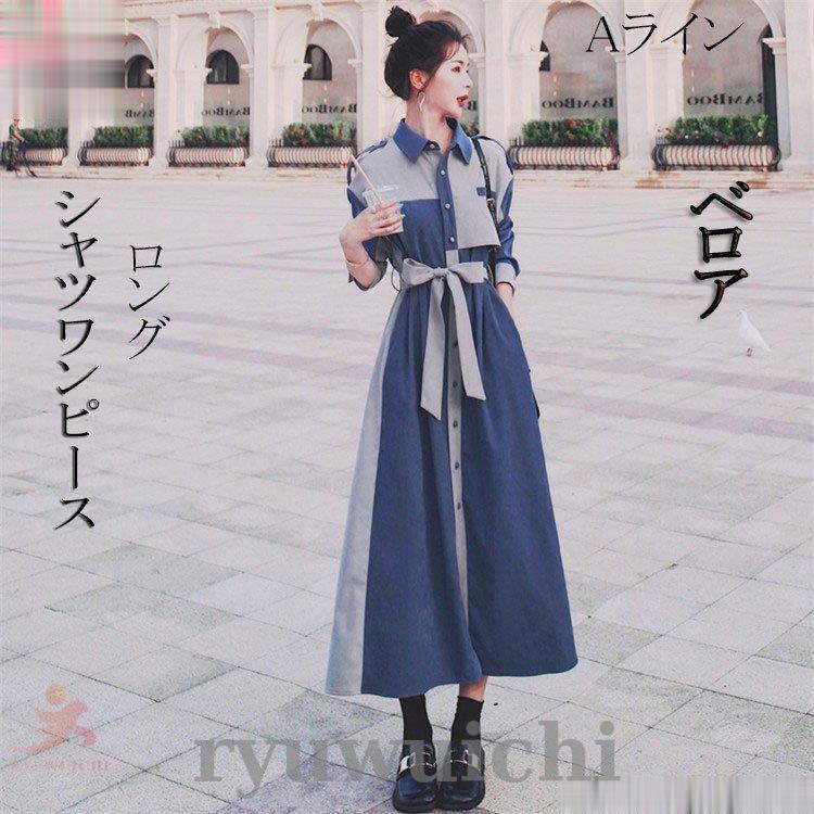 【新品登场快速出荷】即纳ロングワンピース 秋 Aライン シャツワンピース ワンピース パッチワーク ベロア レディース ロング 長袖ワンピース おしゃれ 上品 着痩せ 20代 30代