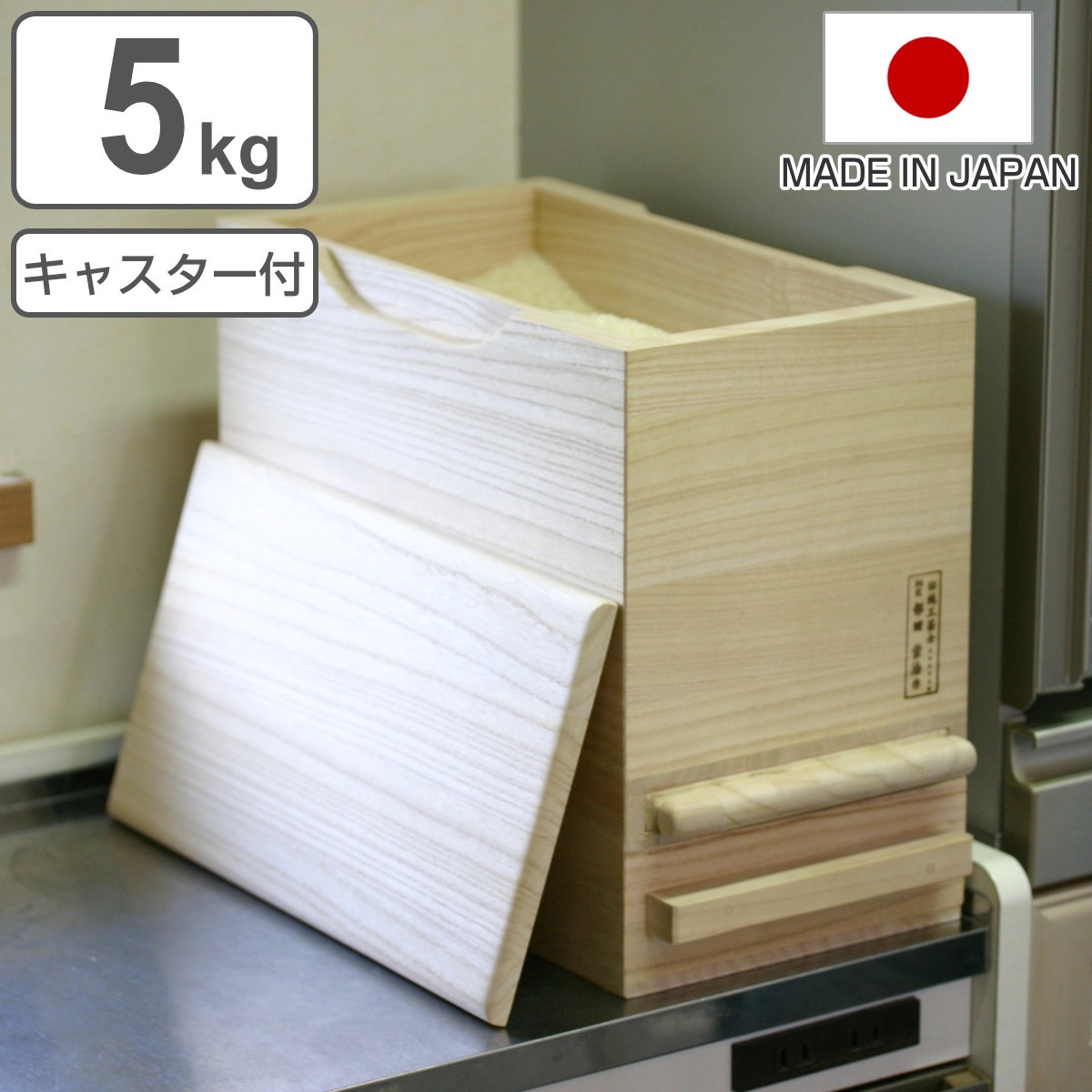 米びつ 計量機能付き キャスター付き 桐製 5kg 1合計量 米櫃 こめびつ ライスボックス ライスストッカー おすすめ 5kg用 5キロ 桐 和風 桐製米びつ お米 収納 保存 ストッカー
