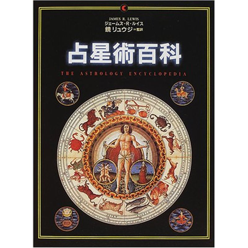 占星術百科