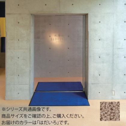 インドアマット ブライトマットII 12号 90×120cm はだいろ