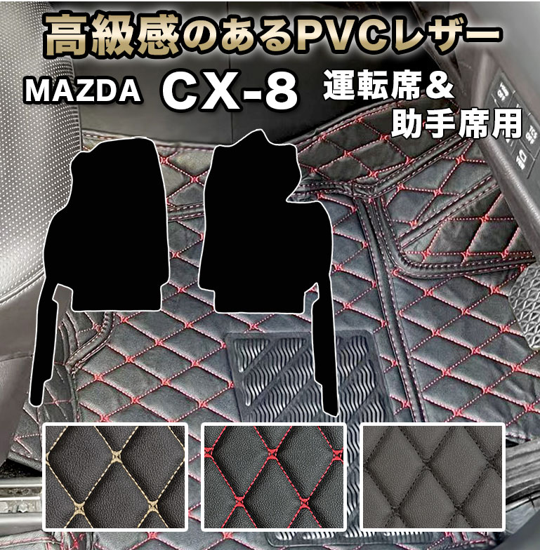 マツダ CX-8 運転席＆助手席 セット フロアマット マット フットレストカバー付き fm022