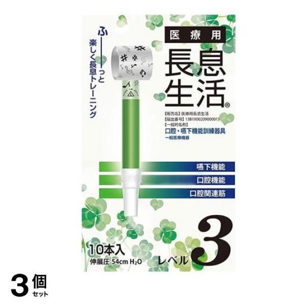 医療用長息生活 レベル3 10本入 3個セット