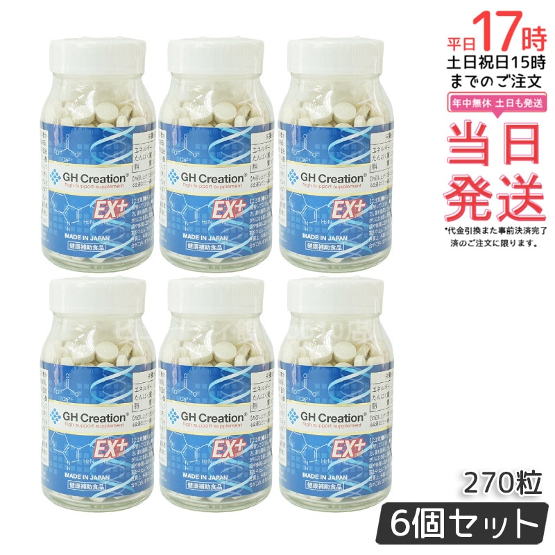 【6個セット】GH Creation ジーエイチ クリエーションEX　プラス　270粒 日本製 身長健康補助サプリメント