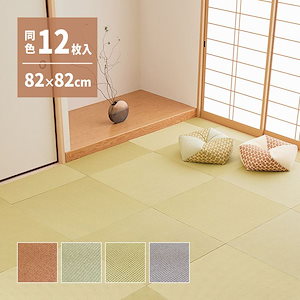 【メガ割20%OFF 2/28 17:00～】 置き畳 246×328 82×82×1.3cm(同色12枚セット) おしゃれ DIY 薄畳