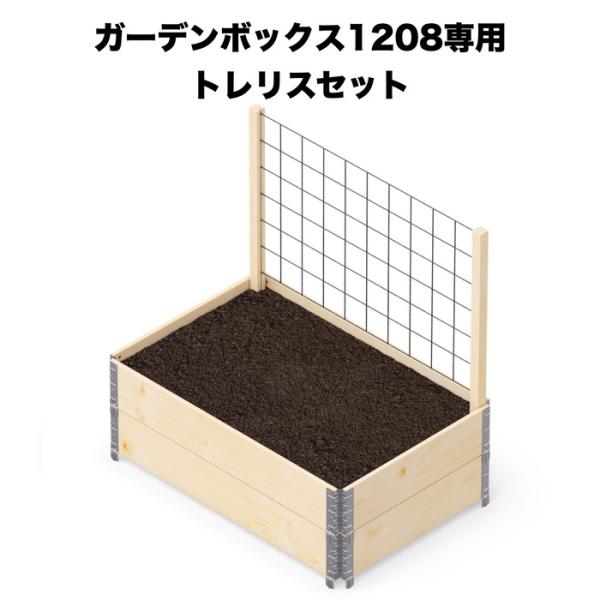 ガーデンボックスW1200専用 トレリスセット garden boxes 花壇 プランター 家庭菜園 野菜