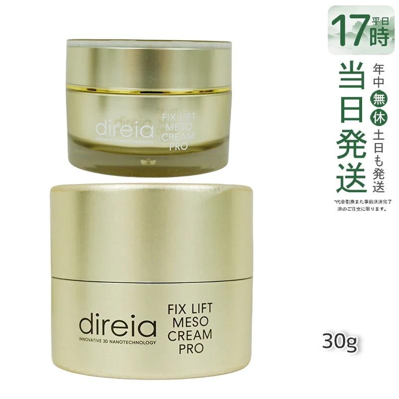 Direia メソクリーム 30g Fix Lift Meso Cream フィックスリフト メソ クリーム ディレイア 小顔クリーム スキンケア 保湿　ハリケア　エイジングケア　美容クリーム　肌ケア