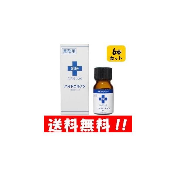 旭研 ハイドロキノン 業務用 10g６本セット 旭研の高濃度の美溶液皮膚科でも使用される5％高濃度ハイドロキノン 美容液