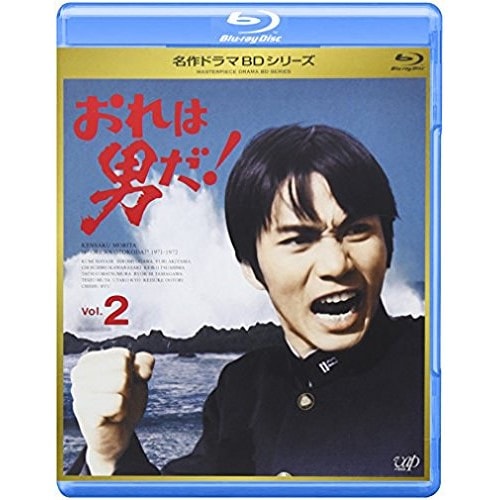 名作ドラマBDシリーズ おれは男だ! Vol.2(Blu-ray Disc) ／ 森田健作 (Blu-ray) VPXX-71147