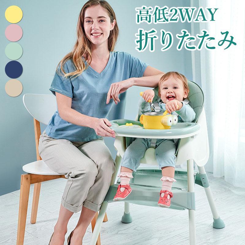 ローチェア 赤ちゃん用 出産祝い 高低2WAY ベルト付き 離乳食 キッズ スマートハイチェア 幼児 折り畳み テーブルチェア 進化版 お食事椅子 ベビーチェア