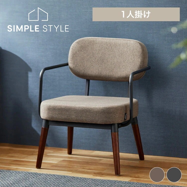 1人掛けスチールフレームソファ MSS-1S 新生活