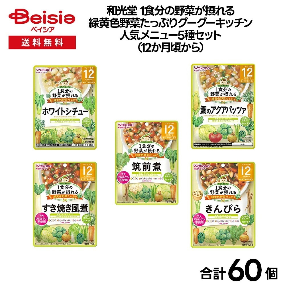 【ベビーフード】和光堂 1食分の野菜が摂れる緑黄色野菜たっぷりグーグーキッチン　人気メニュー5種セット（12か月頃から）