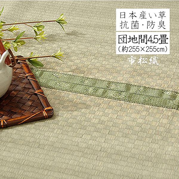 い草 上敷き 4.5畳 い草ラグ ラグ カーペット ござ 日本製 市松柄 いぐさ 市松織 和柄 市松模様 国産 八代産 団地間 4.5畳 約255×255cm