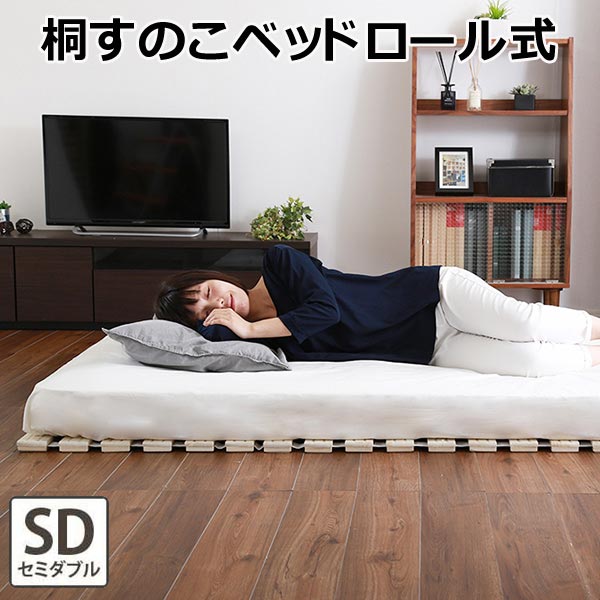 すのこベッド ロール式 桐仕様 セミダブル Schlaf シュラフ 桐 すのこ ロール式 すのこベッ