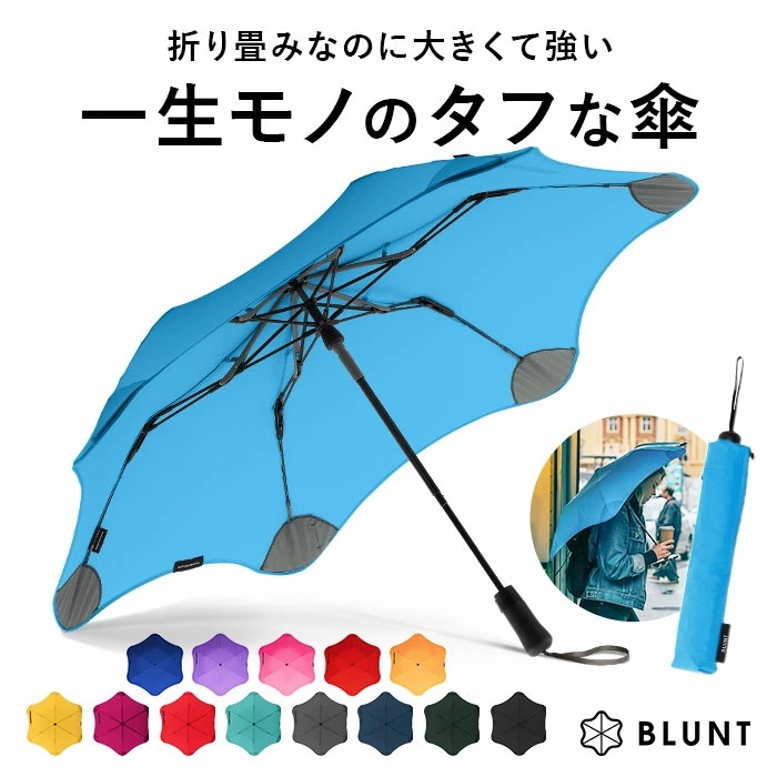 折りたたみ傘 頑丈 通販 BLUNT METRO ブラント メトロ 折り畳み傘 傘 かさカサ オートオープン 風に強い 耐風傘 男女兼用 シンプル 無地 おしゃれ ニュージーランド発 ユニセックス 通