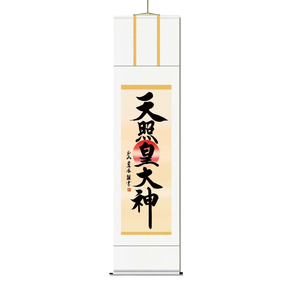 戸山 真水 御神号掛軸(尺五) 「天照皇大神」 化粧箱入り E2-050
