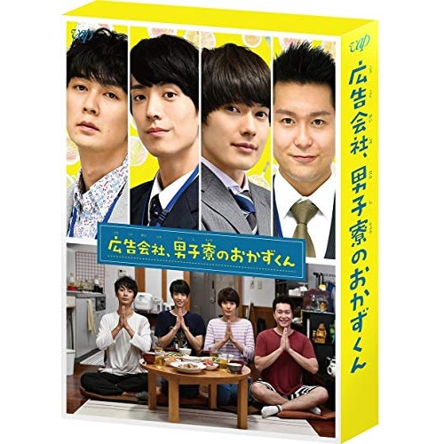 ドラマ「広告会社男子寮のおかずくん」DVD-BOX ／ 黒羽麻璃央 (DVD) VPBX-14826 8,339円