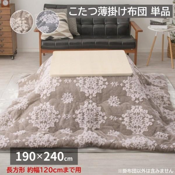 こたつ 薄掛け布団 単品 190x240cm (長方形こたつ 約幅120cmまで用) フランネル生地 薄掛けタイプ コタツ掛布団 コンパクト収納 波型縫製