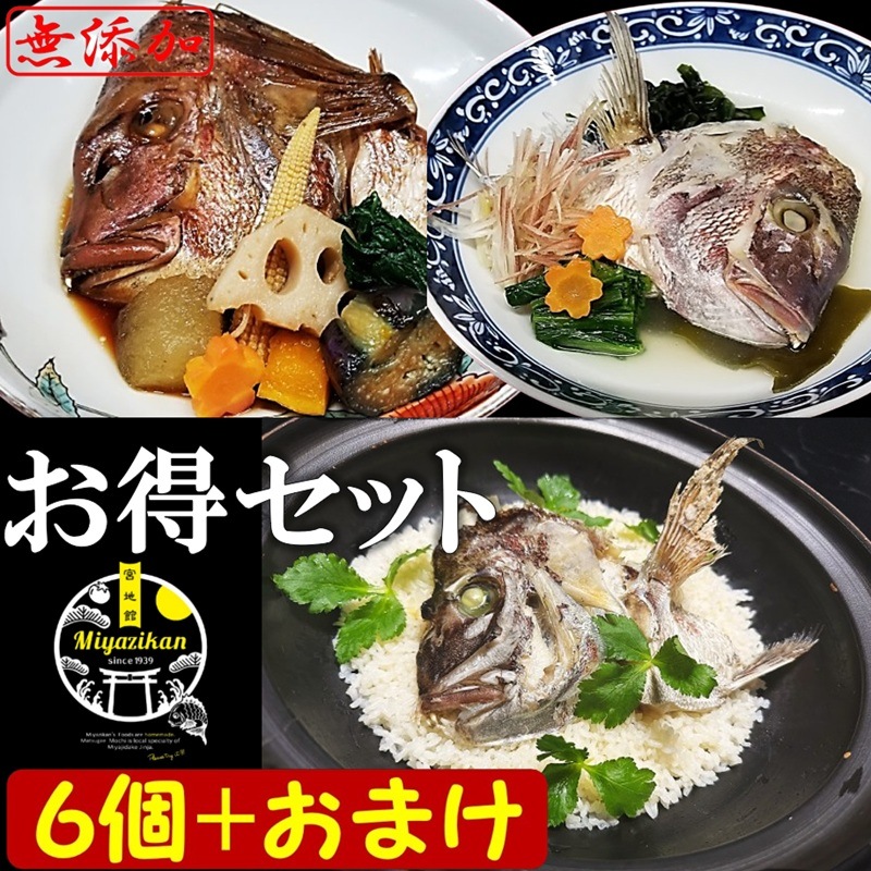 【miyazikan】 真鯛のあらだきと骨蒸しと鯛めし 各2個 ６個入り +１個付き 無添加 冷凍 活鯛使用 お歳暮 ギフト のし対応 福岡 玄界灘 煮付け 酒蒸し 鯛めし 炊き込みご飯