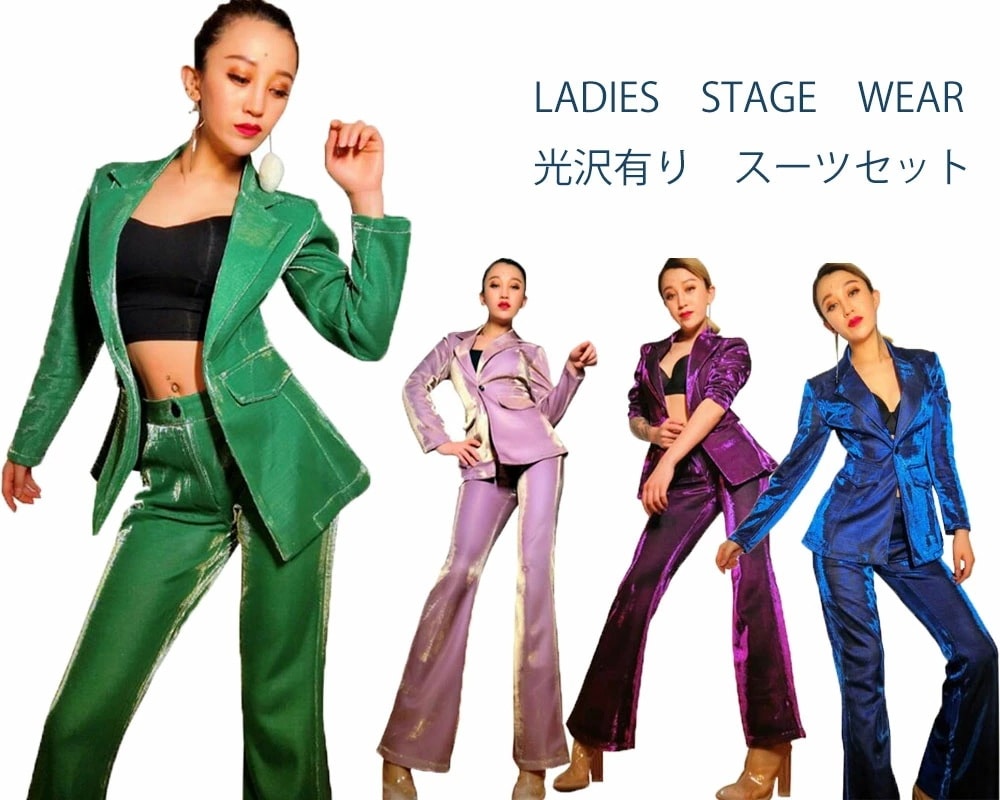 【本日限定】ダンス衣装 レディース スーツセット 舞台衣装 光沢有りスーツセット ジャズダンス ヒップホップダンス ジャケット パンタロン フレアパンツ ダンスパンツ スパングル DS 4色