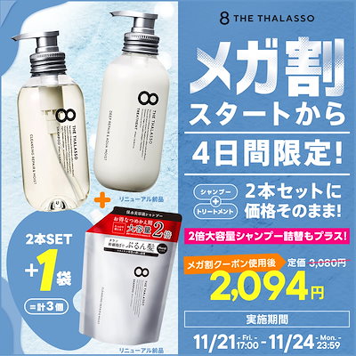 Qoo10] 8 THE THALASSO 4日間限定！モイストのみ 2倍大容量シャ