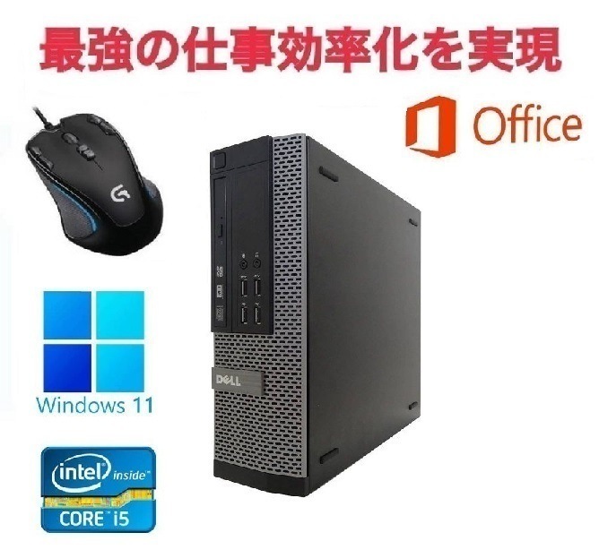 DELL 7010 Windows11 メモリー:4GB 大容量SSD:512GB Core i5 Office 2019 & ゲーミングマウス ロジクール G300s セット