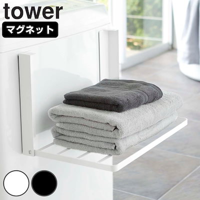 他サイト： 山崎実業 tower 洗濯機横マグネット折り畳み棚 タワー 4903208050968 タワーシリーズ マグネット 洗濯機 ラック 洗面所 棚 収納 磁石 磁着 ランドリー 一時置き おしゃれの商品画像