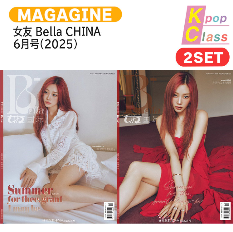 国内発送 [公式特典付] 女友 Bella CHINA 6月号(2025) 2種セット(Cver) 表紙 aespa GISELLE / ジゼル / 中国雑誌 CHINA