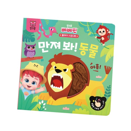 ベベピンプレイサウンドブック - 触れてください！動物