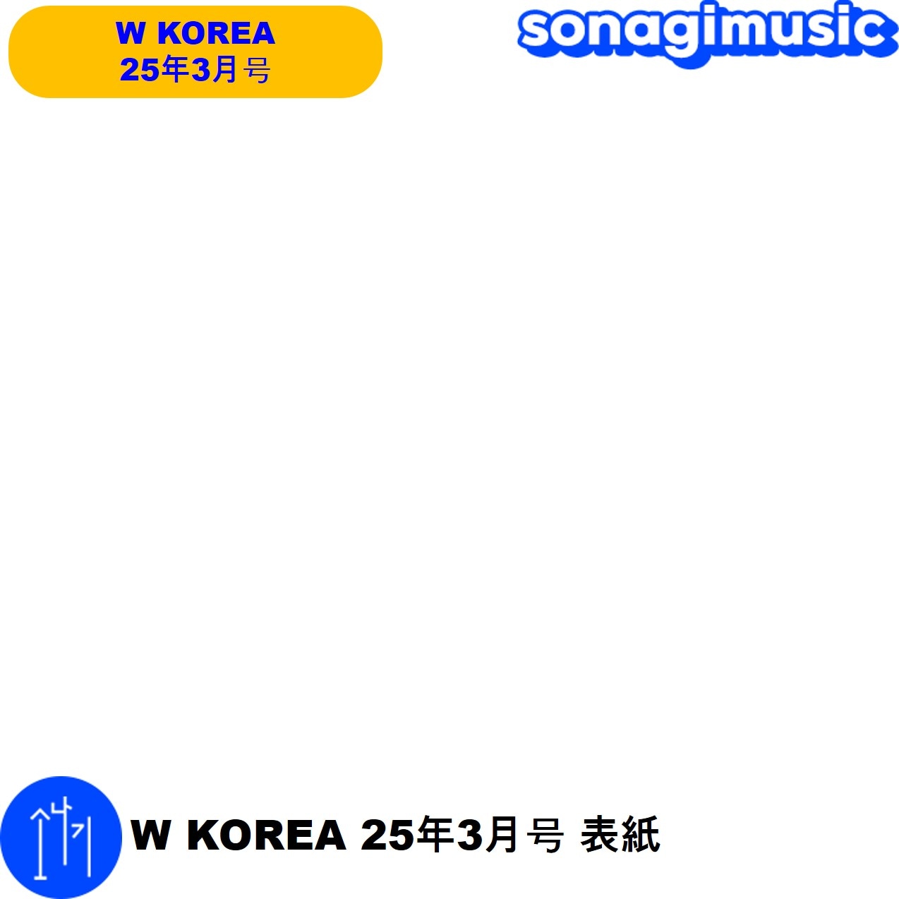 1 W KOREA 25年3月号 表紙 和訳付き 雑誌