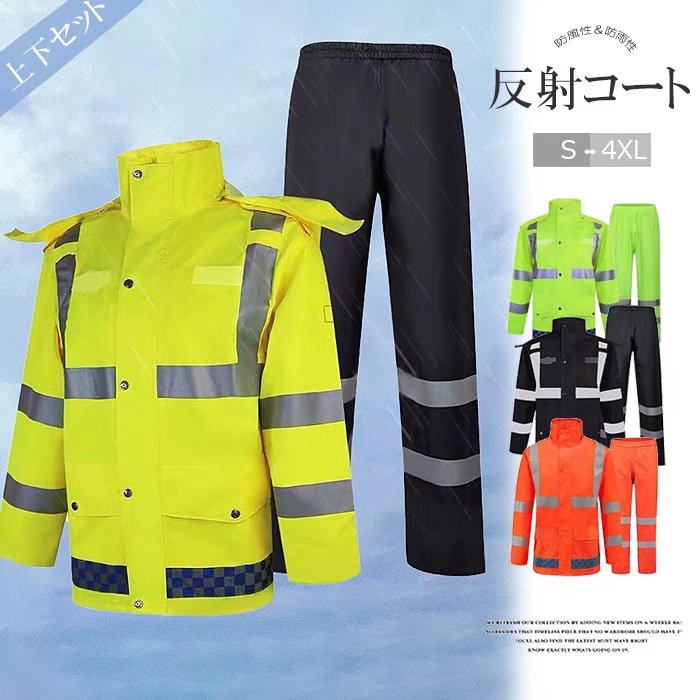 簡便に洋服の上から着られる手軽さ！レインスーツ レインウェア 上下セット 安全反射テープ かっぱ ユニセックス 夜間 作業服 蛍光ベスト 交通警備 事故防止 男女兼用 作業 自転車 夜間作業