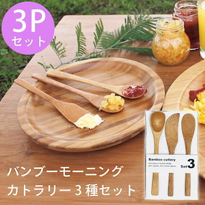 バンブーモーニングカトラリー3種セット 軽さとしなり具合がちょうどいい竹製カトラリー　　【ラッピング対応可】
