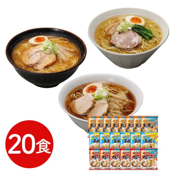 北海道三大産地ラーメンセット 20食 /