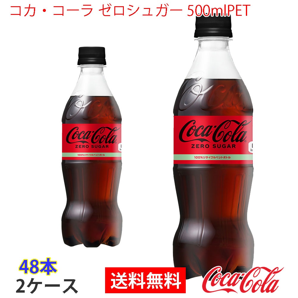 コカコーラ ゼロシュガー 500mlPET 2ケース 48本