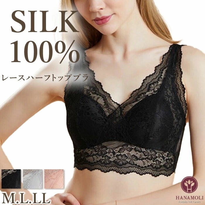 レースハーフトップブラ HANAMOLI (M・L・LLサイズ) シルク100% 絹 シルクインナー ノンワイヤー ブラジャー 下着 メール便1点まで 3623