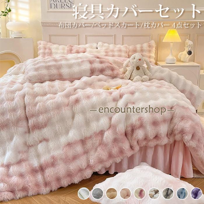 寝具カバーセット 4点セット 布団カバー ベッドスカート 枕カバー もこもこ ストライプ 無地 配色 ふわとろ 寝具 ラグジュアリー 暖かい