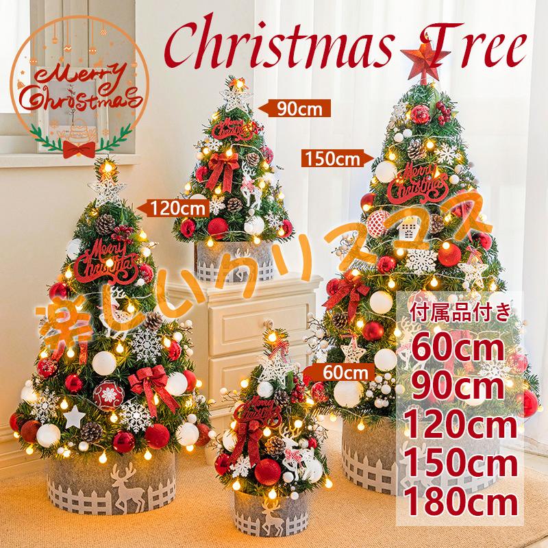 クリスマスツリー の木 飾り おしゃれ 北欧風 クリスマスツリーセット 180/150/120/90/60cm 新年 パーティ 雰囲気 組み立て簡単 人気 おすすめ