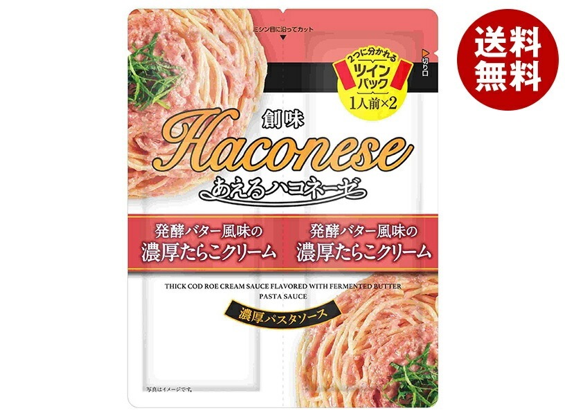 創味食品 あえるハコネーゼ 発酵バター風味の濃厚たらこクリーム (45g×2)×15袋入×(2ケース)