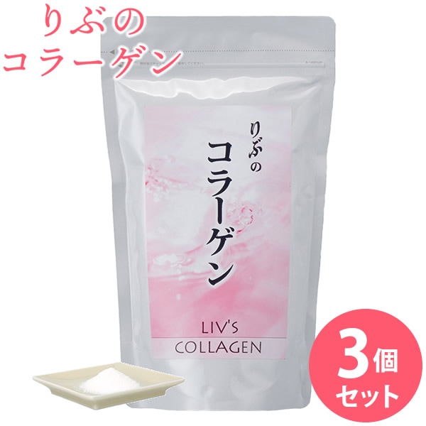りぶのコラーゲン 3個セット (ネコポス送料無料) コラーゲン コラーゲンペプチド フィッシュコラーゲン 美容 健康