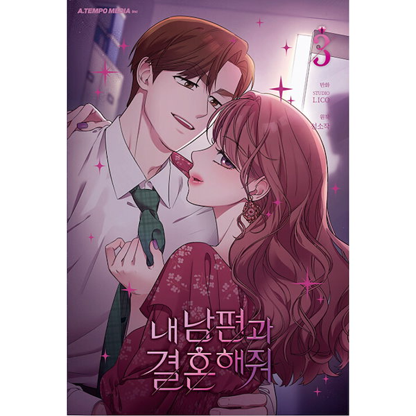 Qoo10] [通常版] 私の夫と結婚して 1-3巻