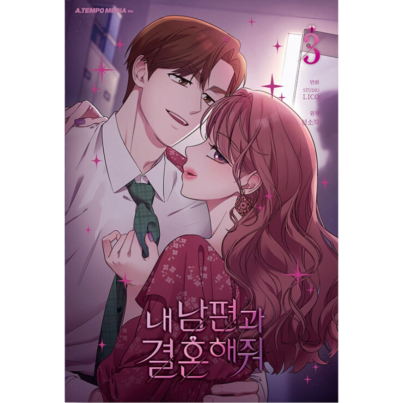 Qoo10] [通常版] 私の夫と結婚して 1-3巻 : 本