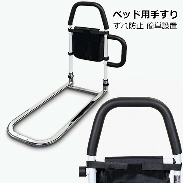ベッド用手すり 立ち上がり補助 ベッドアーム 介護 シニア 車椅子 高齢者 ベッド専用 てすり 収納ポケット付き ベッドアシストバー ずれ防止 簡単設置 転落防止 ベッド用手すり 固定金具付きプロテク