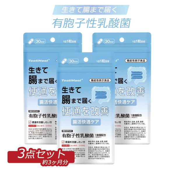 3点セット 同太和　腸活快通ケア 生きて腸まで届き便通を改善 便通改善 乳酸菌 有胞子性乳酸菌2億個配合 ビフィズス菌 オリゴ糖 食物繊維
