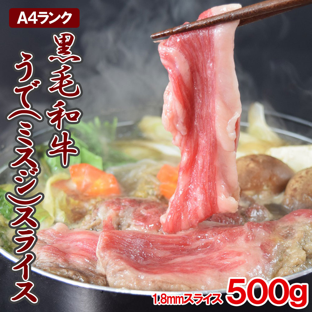 黒毛和牛うで(ミスジ)スライス500g 約1.8mm スライス しゃぶしゃぶ すき焼き 焼きしゃぶ A-4ランク以上 和牛 ミスジ ギフト 贈答用