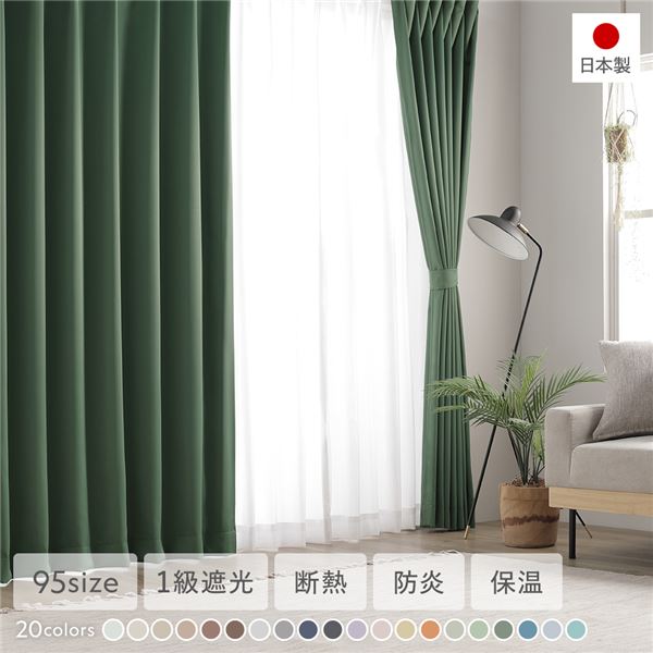 1級遮光 防炎 ドレープカーテン 単品 幅100×丈250cm 2枚入 モスグリーン 洗える 無地 国産 タッセル付 遮光カーテン 受注生産